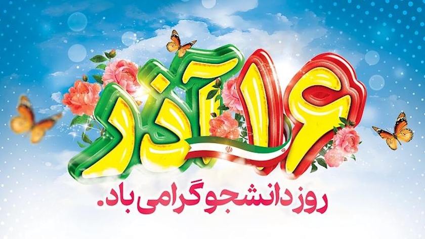 Iranpress: 16 آذر؛ نمادی از استکبار ستیزی ملت ایران
