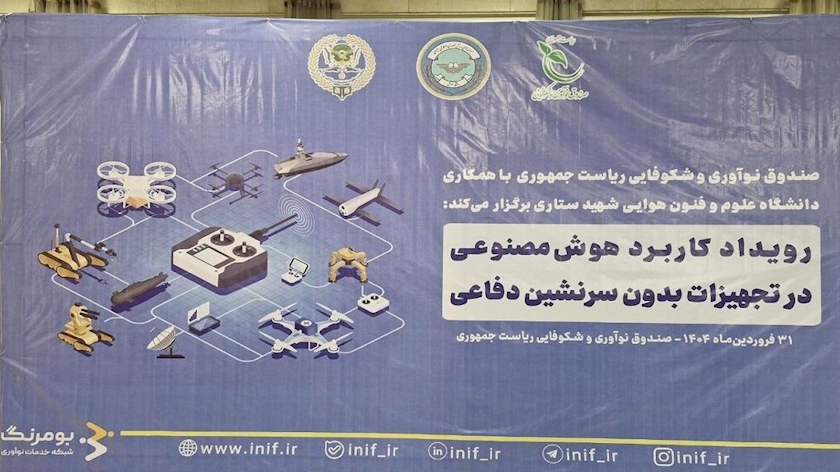 Iranpress: برگزاری رویداد کاربرد هوش مصنوعی در تجهیزات بدون سرنشین دفاعی