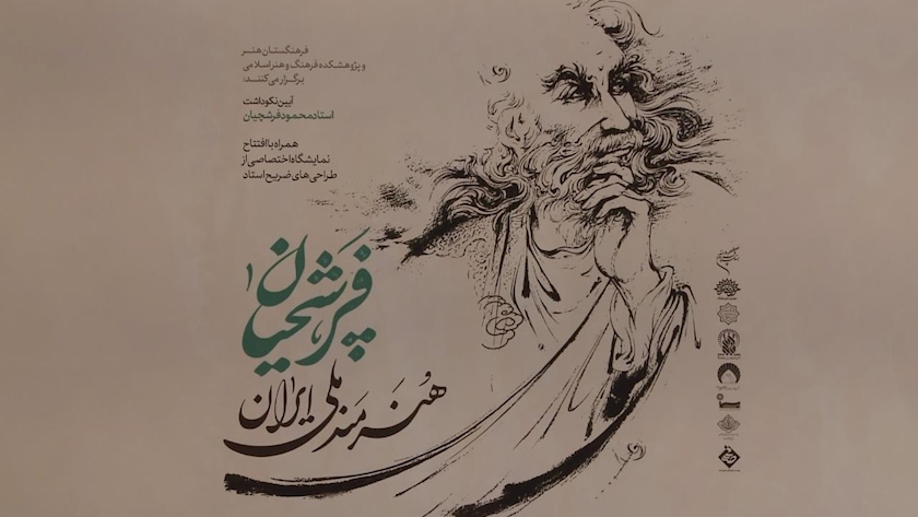 Iranpress: نقش جاودان فرشچیان: آئین نکوداشت استاد و گشایش نمایشگاه طرح‌های ماندگار