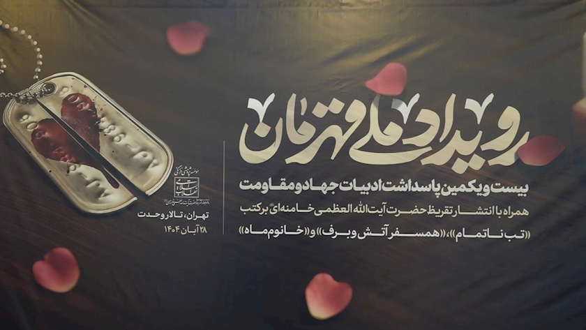 Iranpress: برگزاری رویداد ملی قهرمان، بیست و یکمین پاسداشت ادبیات جهاد و مقاومت