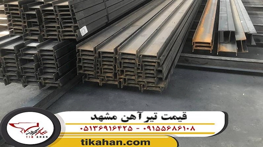 ایران پرس: قیمت تیرآهن و میلگرد مشهد