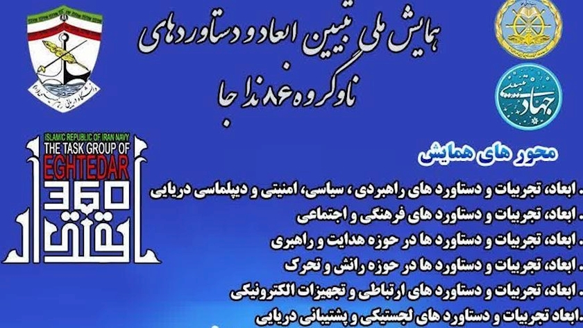 Iranpress: برگزاری همایش ملی تبیین ابعاد و دستاورد‌های ناوگروه ۸۶ نداجا