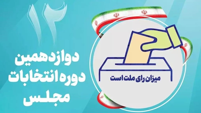 Iranpress: فردا؛ آغاز تبلیغات نامزد‌های انتخابات مجلس شورای اسلامی