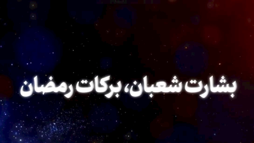 Iranpress: بشارت شعبان، برکات رمضان
