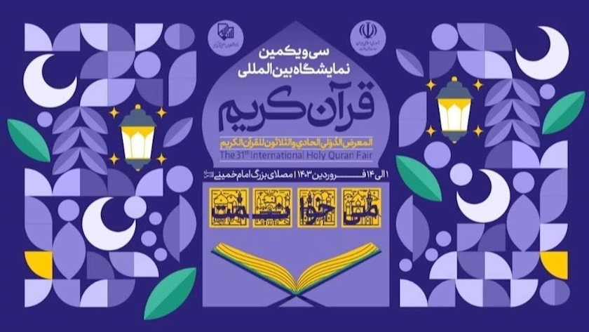 Iranpress: تهران میزبان سی و یکمین نمایشگاه بین‌المللی قرآن کریم