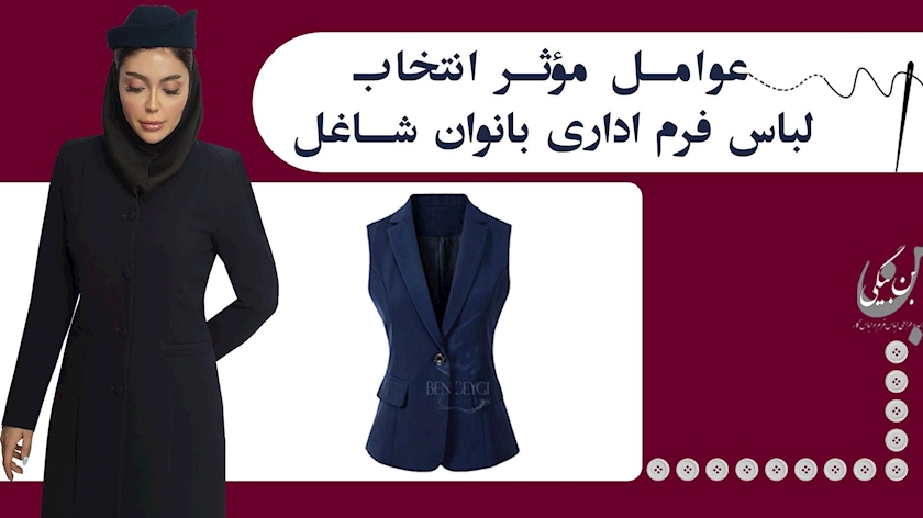 ایران پرس: عوامل مؤثر در انتخاب لباس فرم اداری برای بانوان شاغل  
