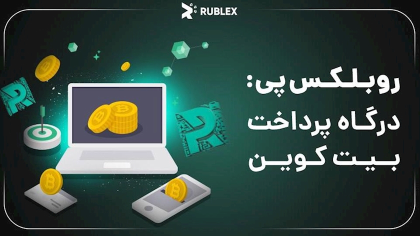 ایران پرس: چگونه از روبلکس پی درگاه پرداخت بیت‌کوین بگیریم؟