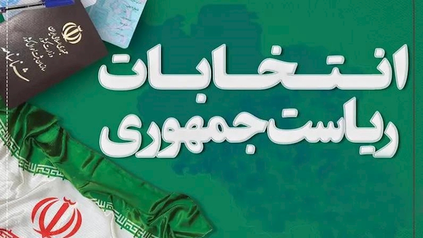 Iranpress: چهاردهمین انتخابات ریاست‌جمهوری، ایران اسلامی در انتظار حماسه‌ای دیگر
