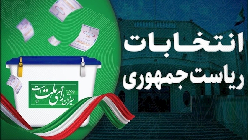Iranpress: چهاردهمین دوره انتخابات ریاست جمهوری، همه می‌آییم