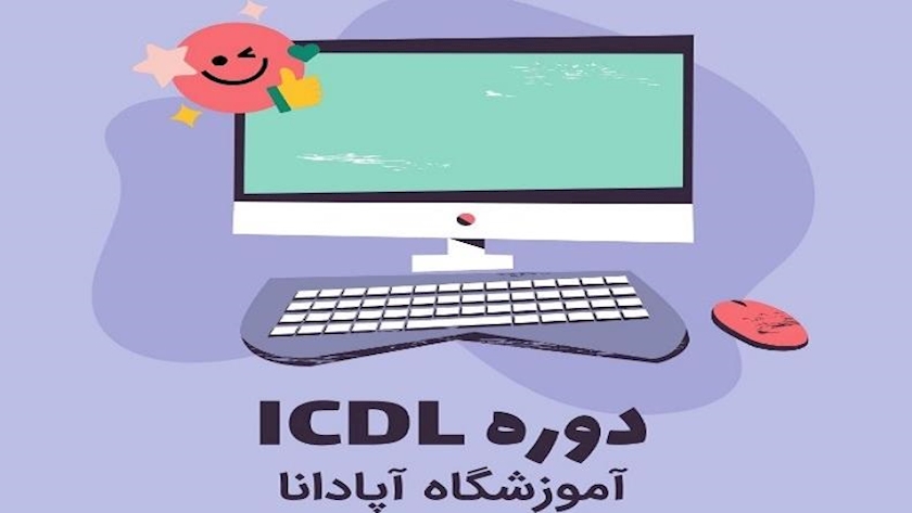 ایران پرس: استخدام با شرکت در دوره ICDL در تبریز