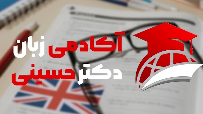 ایران پرس: بهترین آموزشگاه زبان انگلیسی در اصفهان کجاست؟