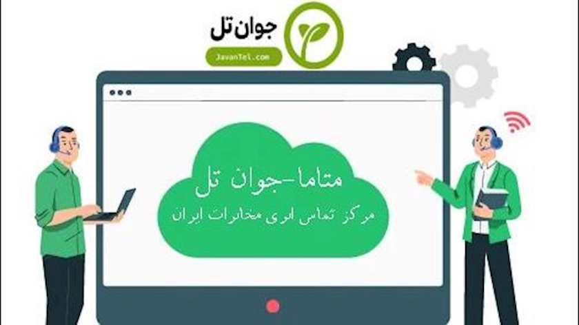 ایران پرس: مرکز تماس ابری مخابرات به نام متاما رونمایی شد