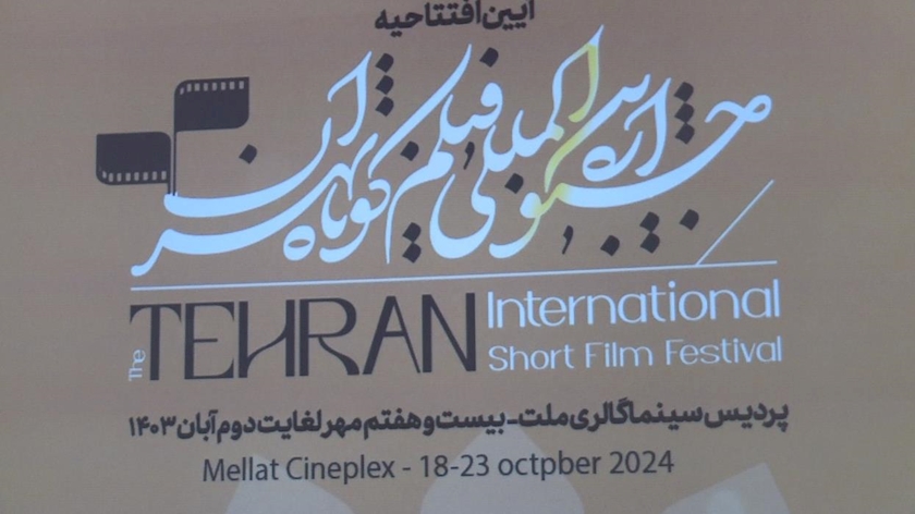 Iranpress: آیین افتتاحیه چهل و یکمین جشنواره بین المللی فیلم کوتاه در تهران