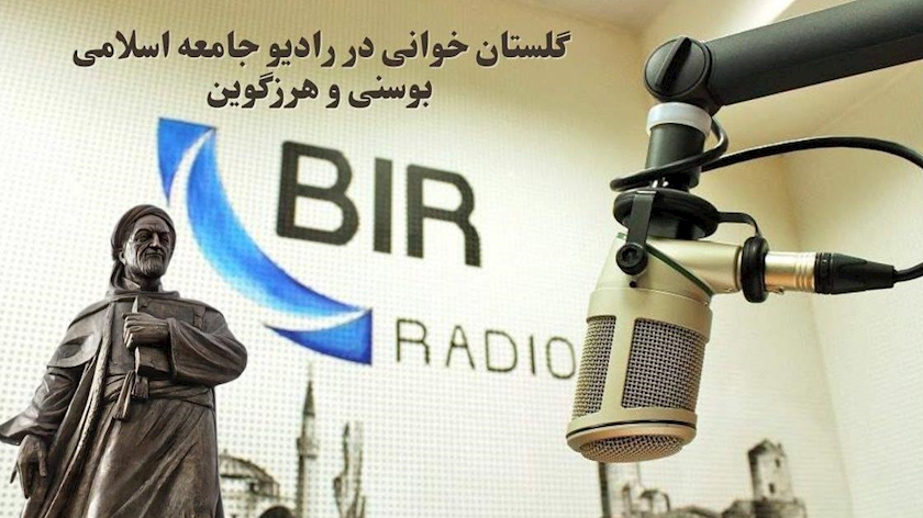 Iranpress: گلستان سعدی در رادیو جامعه اسلامی بوسنی و هرزگوین: احیای ادبیات فارسی در ماه رمضان