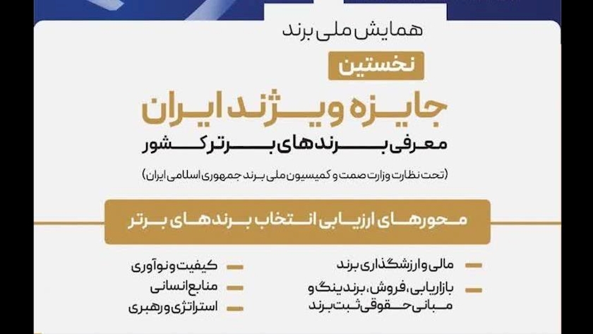 Iranpress: اولین همایش ملی معرفی نشان برتر و اهدا جایزه ویژند (برند) برگزار شد