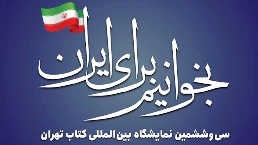 Iranpress: آغاز به کار سی‌وششمین نمایشگاه کتاب تهران