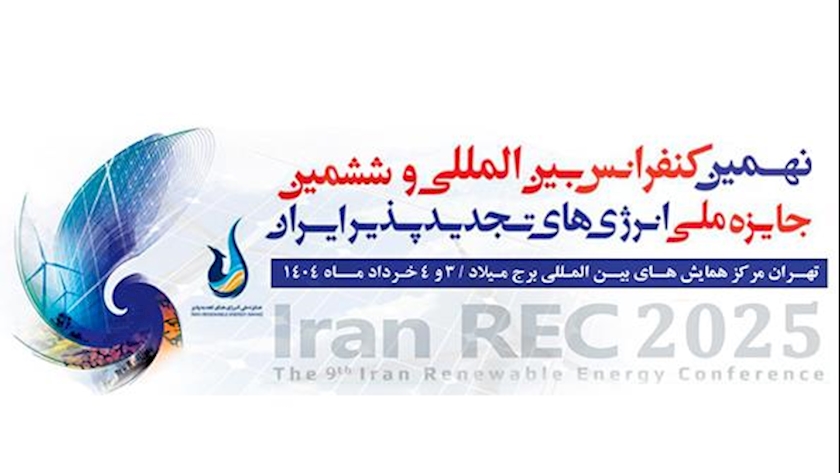 Iranpress: تهران میزبان کنفرانس بین‌المللی انرژی‌های تجدیدپذیر ایران