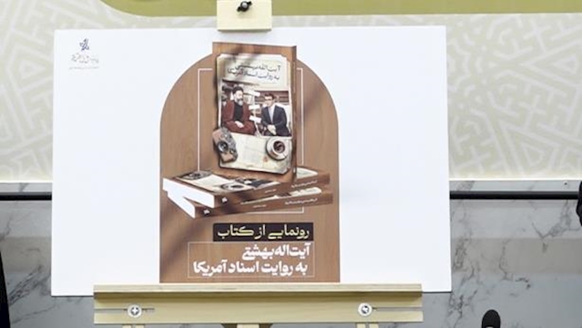 Iranpress: رونمایی از کتاب «آیت‌الله بهشتی به روایت اسناد آمریکا»