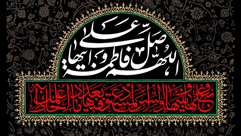 Iranpress: حضرت فاطمه زهرا(س)، کوثر جاری آفرینش
