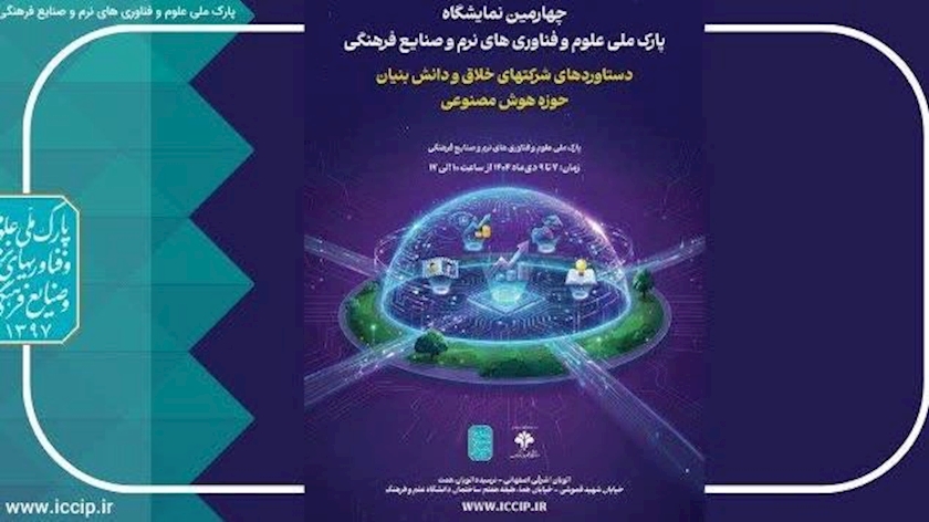 Iranpress: تهران میزبان چهارمین نمایشگاه پارک ملی علوم و فناوری‌های نرم و صنایع فرهنگی
