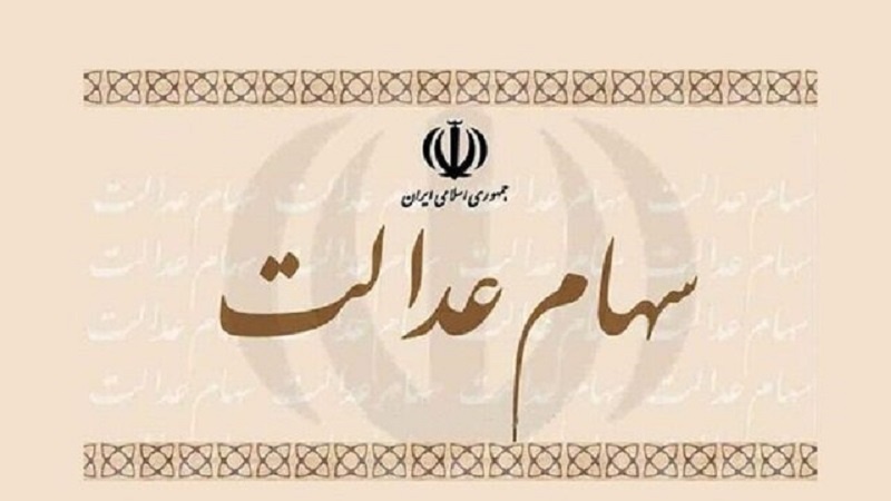 Iranpress: سهام عدالت متوفیان از طریق کارگزاری‌ها تعیین تکلیف می‌شود