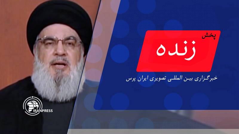 Iranpress: پخش زنده سخنرانی تلویزیونی سید حسن نصراله، دبیرکل حزب الله لبنان