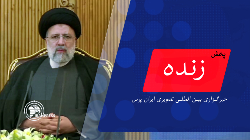 Iranpress: اظهارات رئیس جمهور پیش از عزیمت به تاجیکستان| پخش زنده از ایران‌پرس