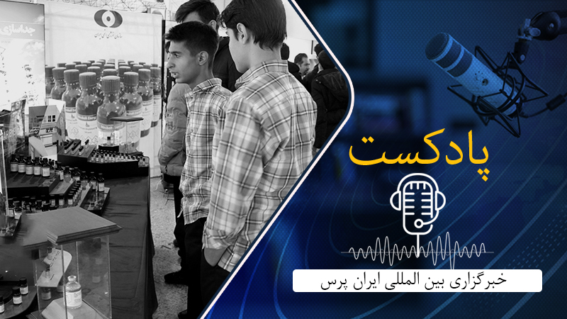 Iranpress: نمایشگاه دستاوردهای تخصصی سازمان انرژی اتمی و ثبت افطار در فهرست میراث ناملموس یونسکو