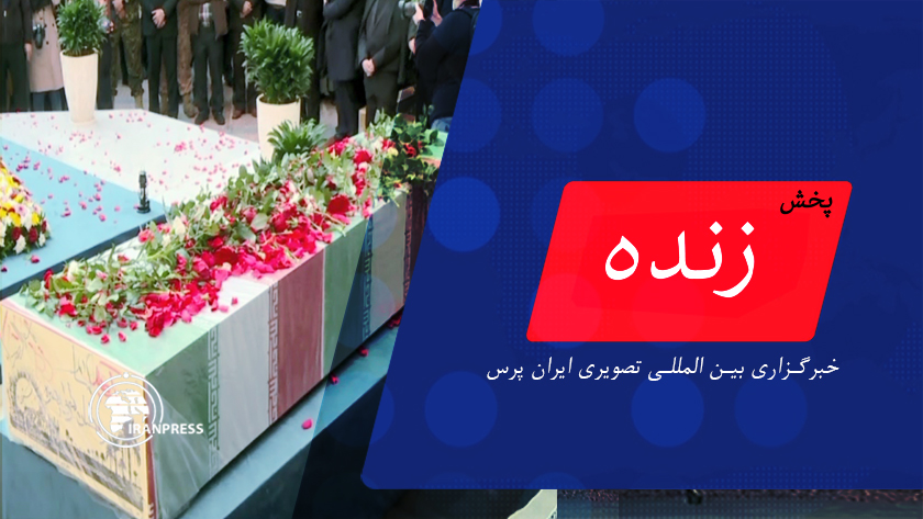 Iranpress: برگزاری مراسم تشییع شهدای گمنام هشت سال دفاع‌ مقدس | پخش زنده از ایران پرس