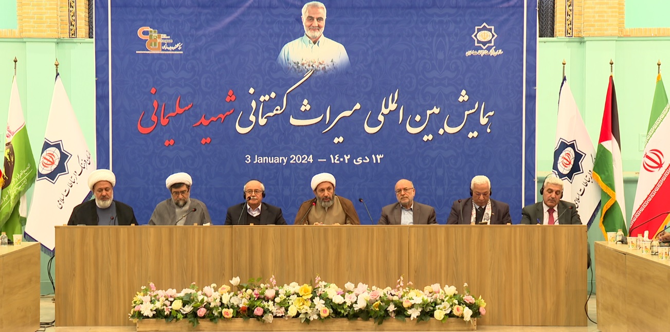 Iranpress: برگزاری همایش بین المللی میراث گفتمانی شهید سلیمانی 