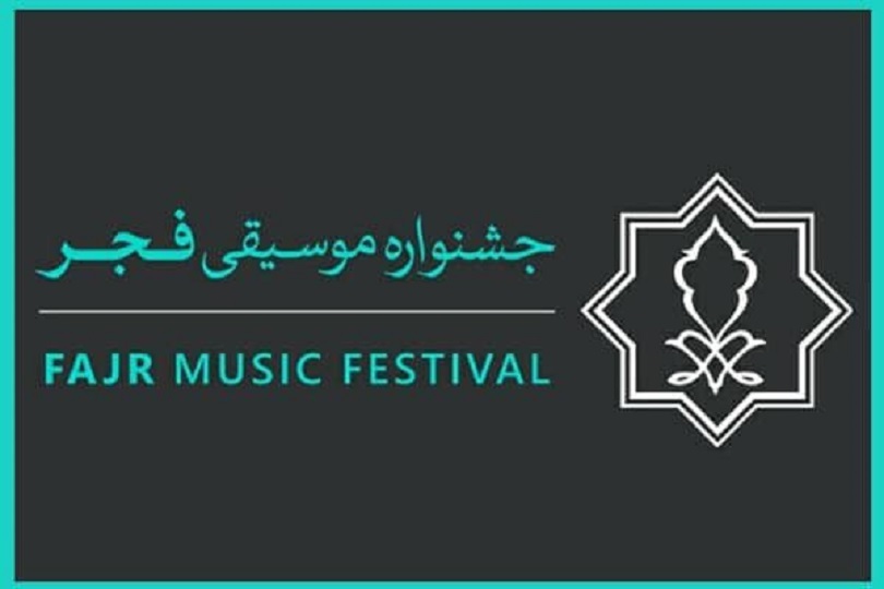 Iranpress: روز دوم جشنواره موسیقی فجر و میزبانی از هنرمندان موسیقی خارجی