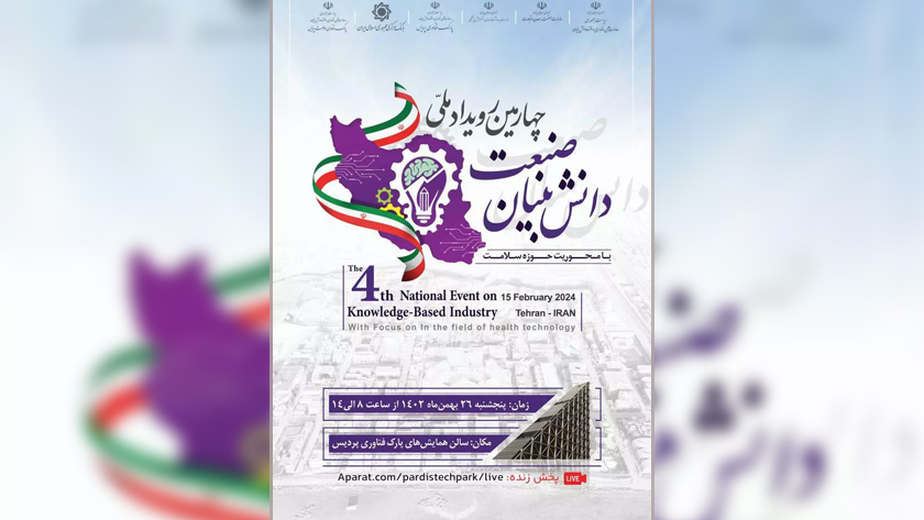 Iranpress: چهارمین رویداد ملی صنعت دانش‌بنیان در پارک فناوری پردیس