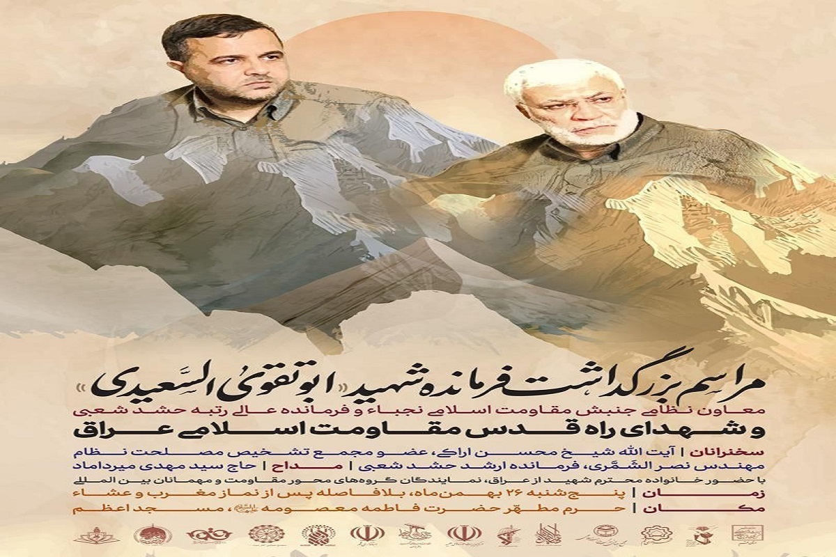 ایران پرس: مراسم بزرگداشت فرمانده شهید ابو تقوى السعيدي و شهدای راه قدس مقاومت اسلامی عراق در قم