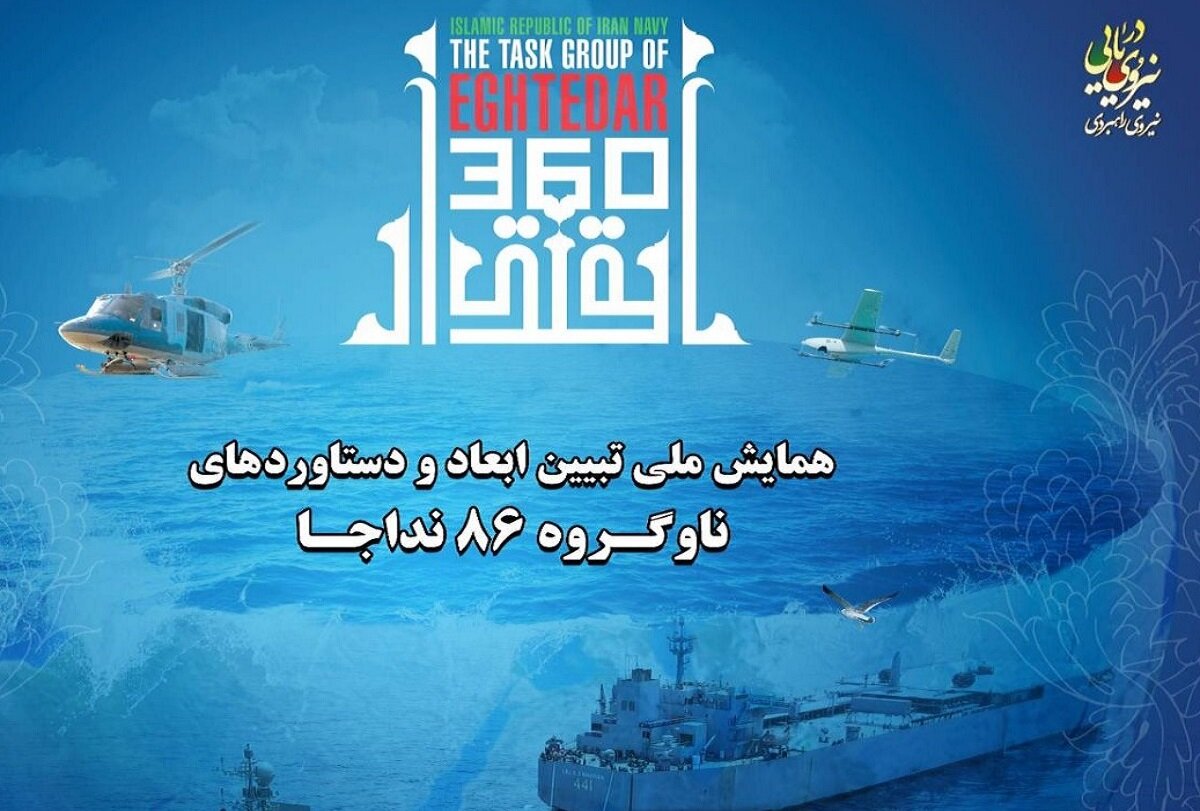Iranpress: برگزاری همایش ملی تبیین ابعاد و دستاوردهای ناوگروه ۸۶ نداجا