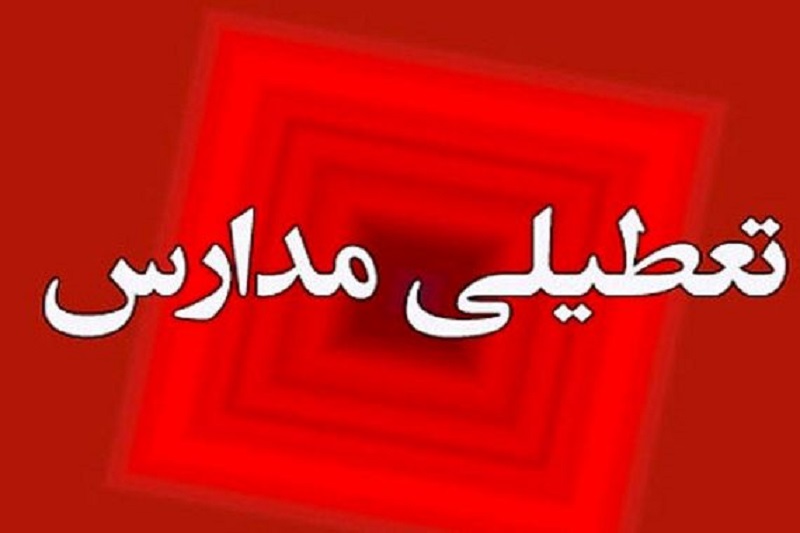 Iranpress: همه مدارس استان تهران روز شنبه تعطیل است