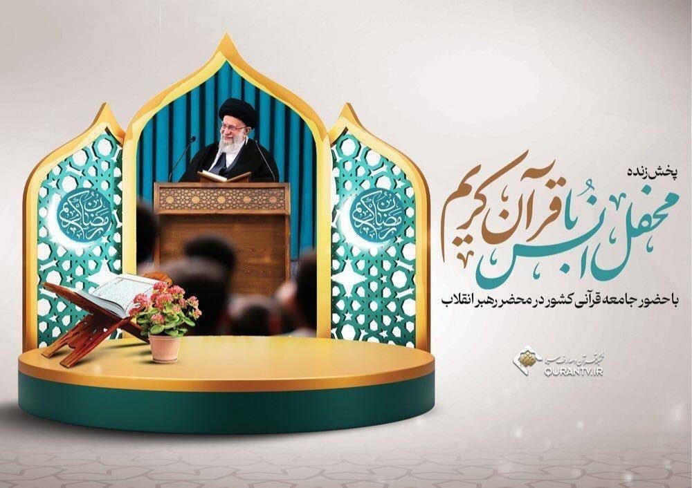 Iranpress: محفل انس با قرآن کریم در محضر رهبر معظم انقلاب