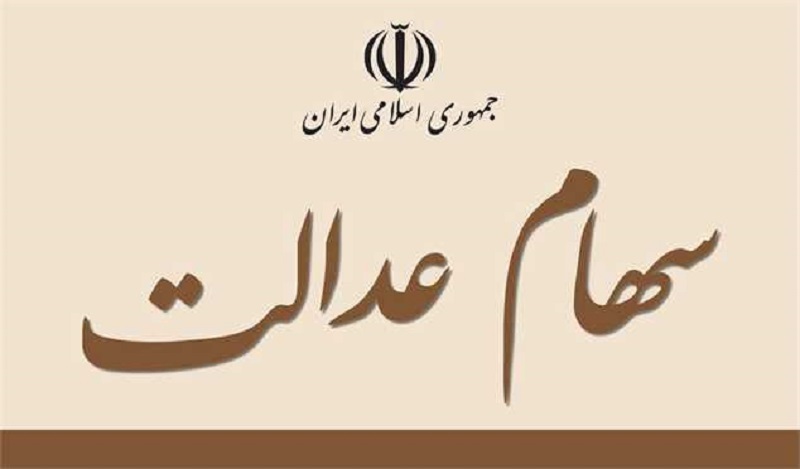 Iranpress: واریز سود سهام عدالت از امروز/ مبالغ بین ۴۴۶ تا ۹۰۶ هزار تومان