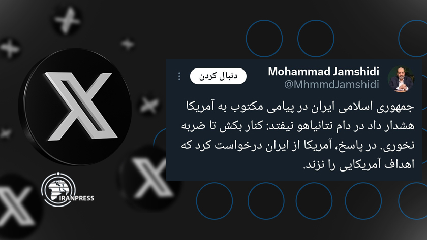 Iranpress: پیام مکتوب ایران به آمریکا چه بود؟