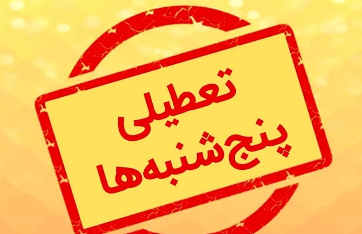 Iranpress:  تعطیلی پنج‌شنبه‌ها در مجلس رای نیاورد