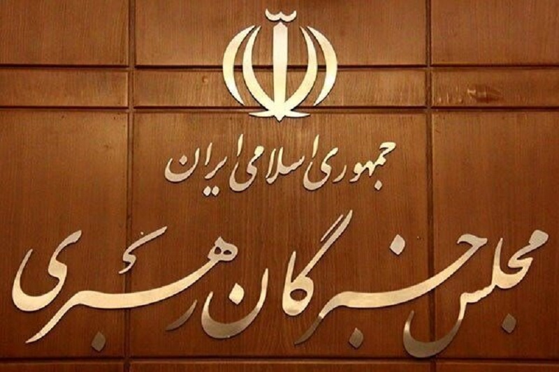 Iranpress: خبرگان یکپارچگی قوای سه گانه را برای تداوم راه رئیس جمهور شهید مورد تأکید قرار دادند