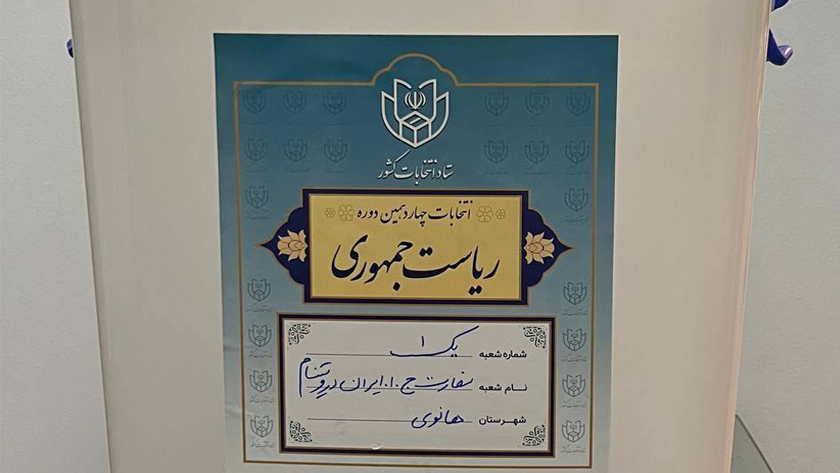 Iranpress: استقرارصندوق اخذ رای انتخابات ریاست جمهوری برای هموطنان مقیم ویتنام