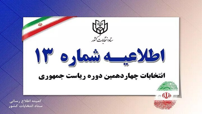 Iranpress: اطلاعیه شماره ۱۳ خطاب به اعضای شعب ثبت نام و اخذ رای منتشر شد