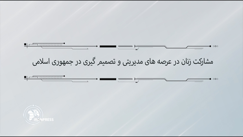 ایران پرس: مشارکت زنان در عرصه‌های مدیریتی و تصمیم‌گیری در جمهوری اسلامی ایران