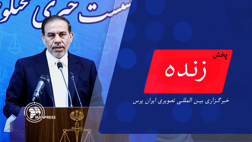 Iranpress: نشست خبری «اصغر جهانگیر» سخنگوی قوه قضاييه| پخش زنده از ایران پرس