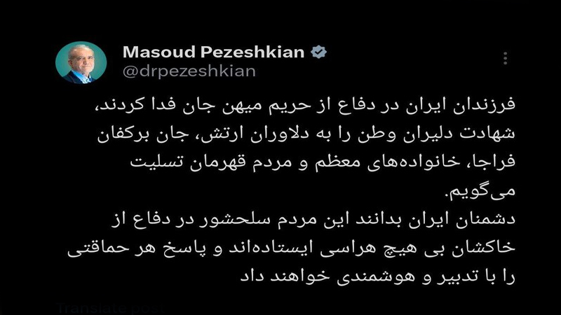 Iranpress: پزشکیان: مردم سلحشور ایران در دفاع از خاکشان بی هیچ هراسی ایستاده‌اند