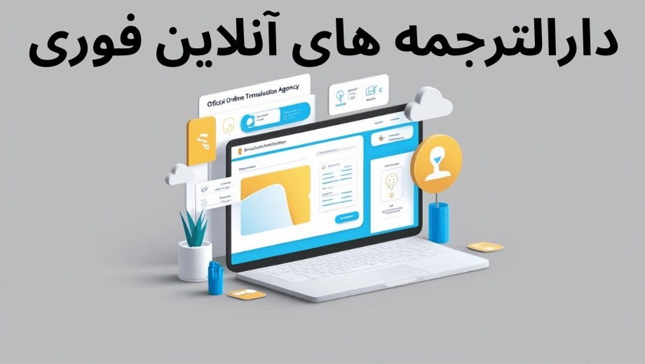 Iranpress: لیست بهترین دارالترجمه آنلاین فوری در تهران