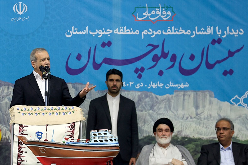 Iranpress: رئیس جمهور: مصمم هستیم که به مشکلات مردم سیستان و بلوچستان رسیدگی کنیم