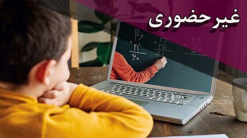 Iranpress: تمام مقاطع مدارس استان تهران روز یکشنبه مجازی شد
