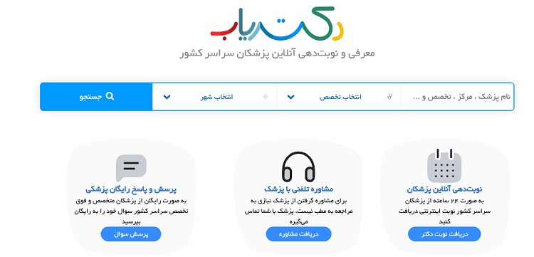 Iranpress: دکتریاب، پلتفرم معرفی و رزرو آنلاین وقت روانشناس و پزشک