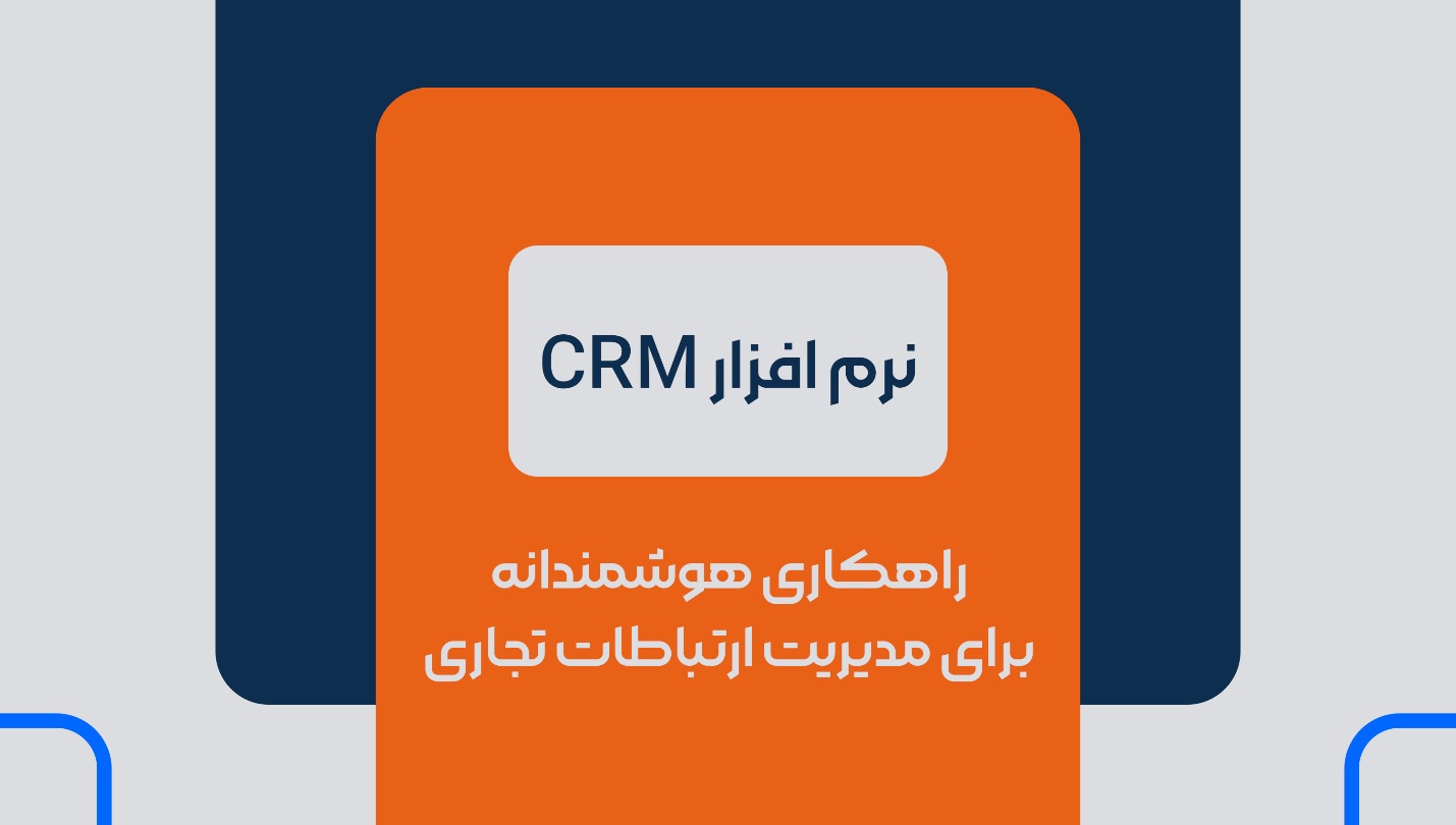 ایران پرس: نرم افزار CRM راهکاری هوشمندانه برای مدیریت ارتباطات تجاری